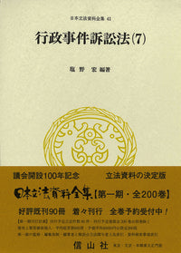 行政事件訴訟法〔昭和37年〕(7）