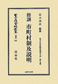 傍訓　市町村制及説明