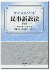 ケイスメソッド民事訴訟法