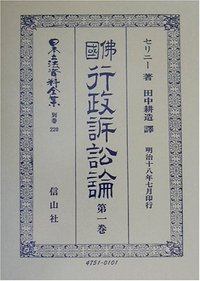 佛國行政訴訟論　1