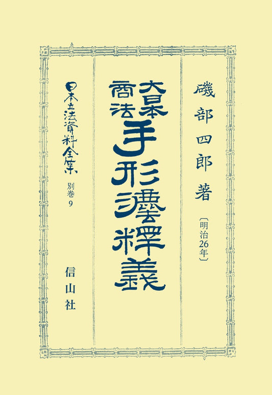 大日本商法手形法〔明治26年〕釈義（電子書籍）