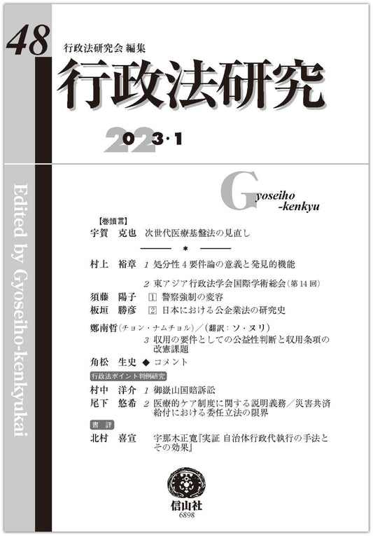 行政法研究　第48号
