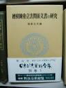 穂積陳重立法関係文書の研究