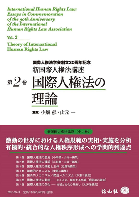 国際人権法の理論【新国際人権法講座 第2巻】
