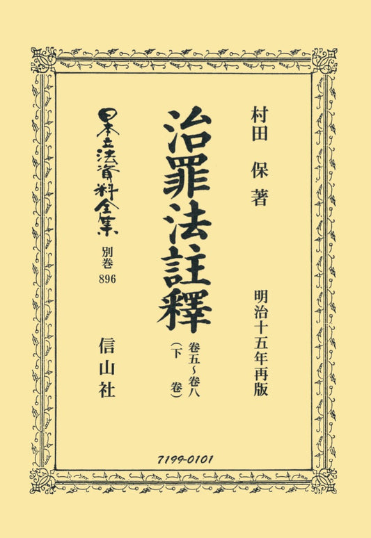治罪法註釋　卷五～卷八（下卷）
