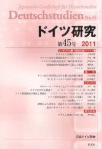 ドイツ研究　45号