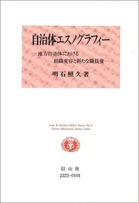 自治体エスノグラフィー