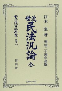 近世民法汎論　全（明治二十四年出版）