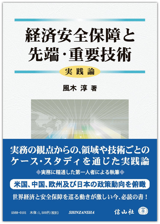 経済安全保障と先端・重要技術 ― 実践論