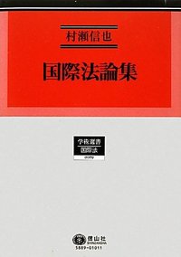 国際法論集