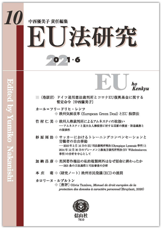 EU法研究 第10号