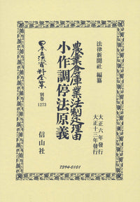 農業倉庫業法制定理由・小作調停法原義