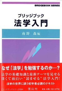 ブリッジブック法学入門