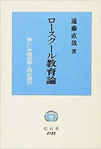 ロースクール教育論