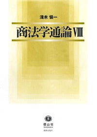 商法学通論　Ⅷ
