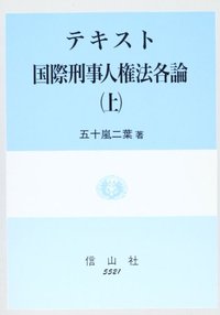テキスト国際刑事人権法　各論