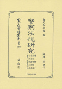 警察法規研究