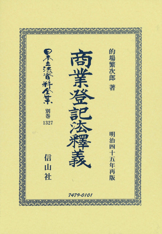 商業登記法釋義