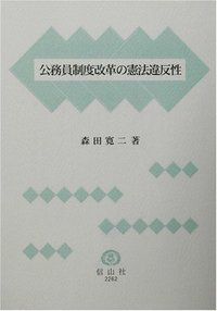 公務員制度改革の憲法違反性