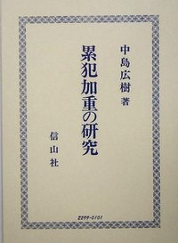 累犯加重の研究