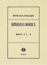 国際経済法と地域協力─櫻井雅夫先生古希記念論文集