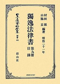 獨逸法律書　第9册・目録（明治二十年出版）
