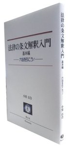 法律の条文解釈入門　基本編─六法を引こう！