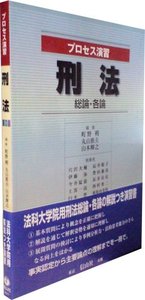 プロセス演習　刑法〔総論・各論〕