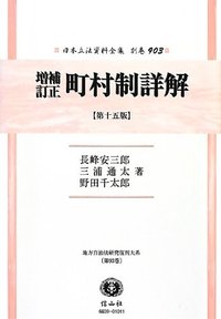 増補訂正　町村制詳解