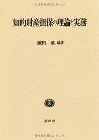 知的財産担保の理論と実務
