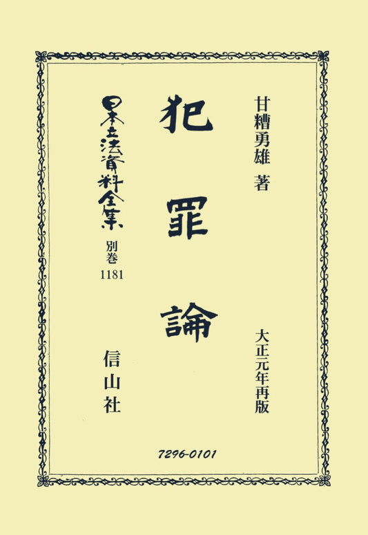 犯罪論