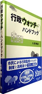 行政ウォッチハンドブック