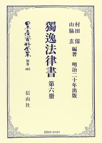 獨逸法律書　第6册（明治二十年出版）