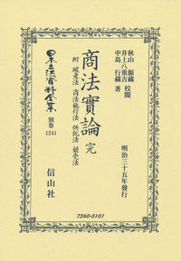 商法實論 附 破産法 商法施行法 供託法 競賣法 完