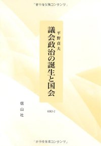 議会政治の誕生と国会─崩壊・再生への道