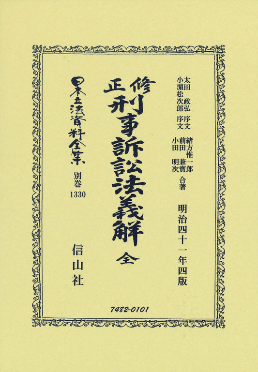 修正刑事訴訟法義解 全