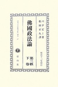 佛國政法論　第三帙　下