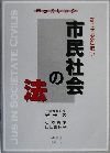 知っておきたい市民社会の法
