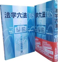 法学六法　'08