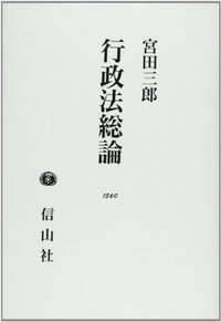 行政法総論