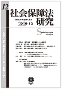 社会保障法研究　第12号