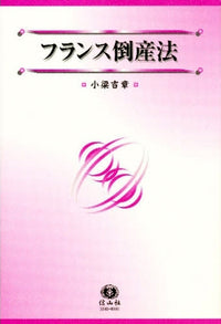 フランス倒産法