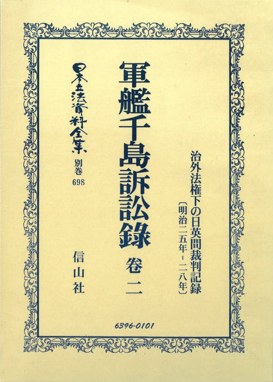 軍艦千島訴訟録　巻二　治外法権下の日英間裁判記録（電子書籍）