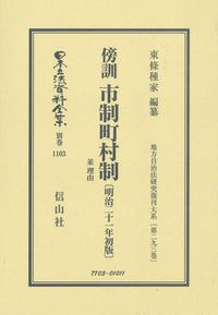 傍訓 市制町村制 並 理由〔明治21年初版〕