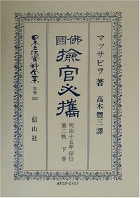 佛國檢官必携　第2帙　下