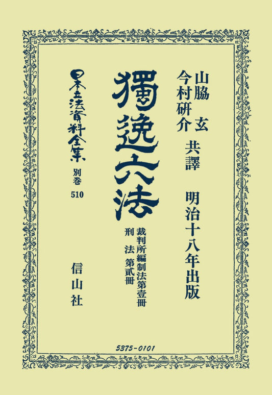 獨逸六法　裁判所編制法　第1冊・刑法　第2冊