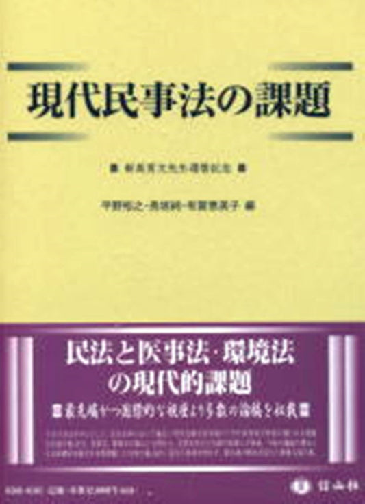 現代民事法の課題─新美育文先生還暦記念