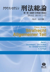 ロクシン刑法総論 第1巻 [基礎・犯罪論の構造］【第4版】（翻訳第1分冊）
