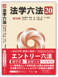 法学六法 '20