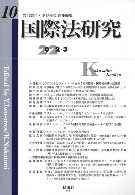 国際法研究　第10号